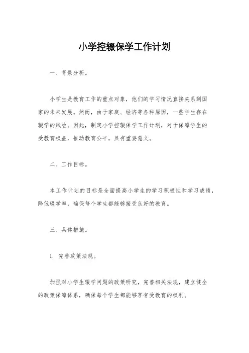小学控辍保学工作计划