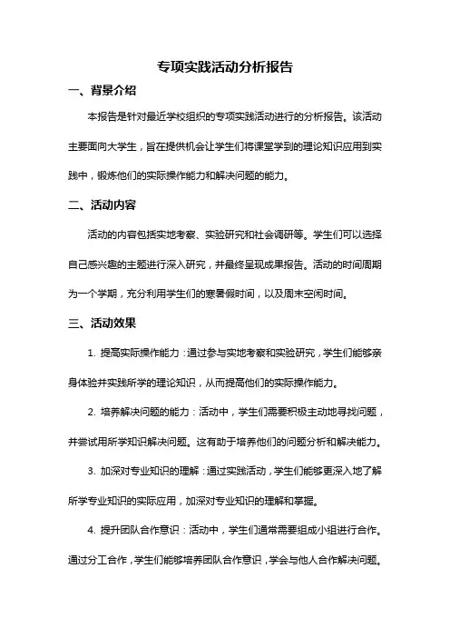 专项实践活动分析报告