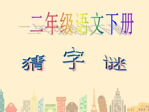 二年级语文下册猜字谜