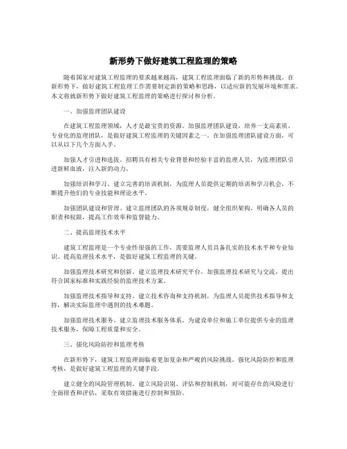 新形势下做好建筑工程监理的策略