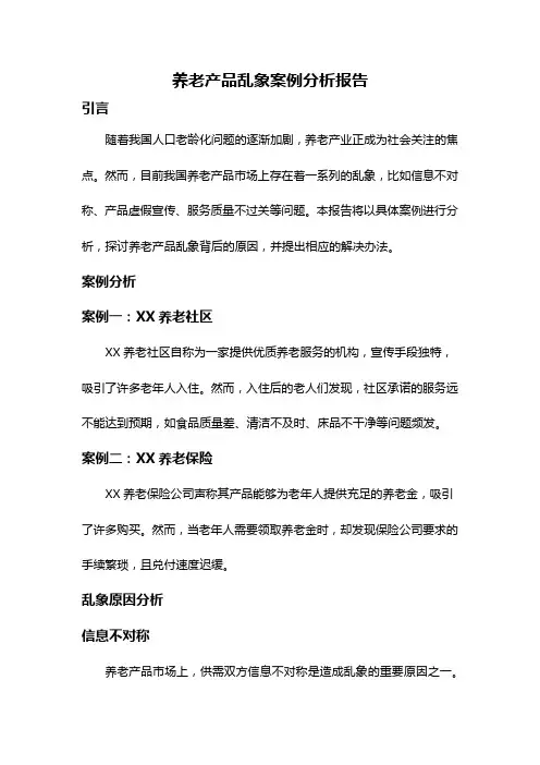 养老产品乱象案例分析报告
