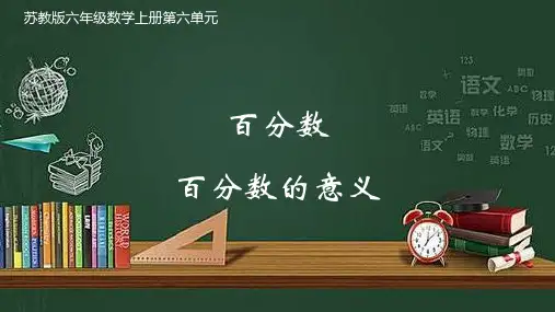 苏教版六年级数学上册第六单元 百分数精品优质课件