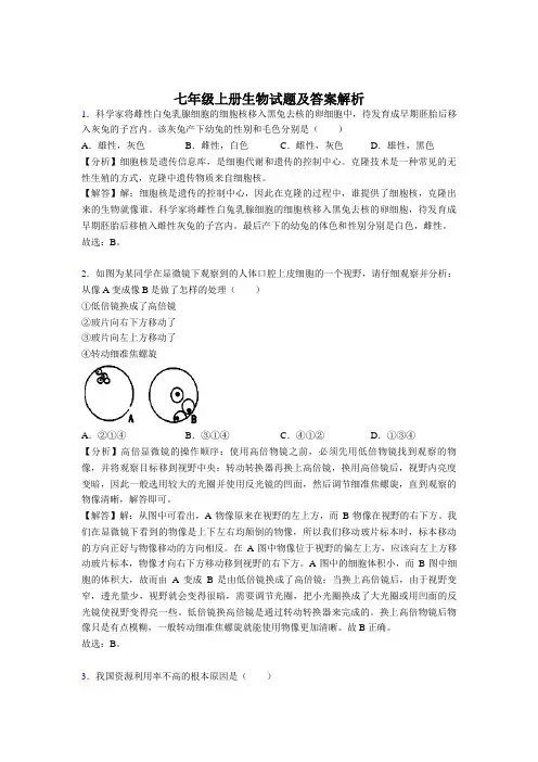 最新七年级上册生物测试题含答案解析共80题