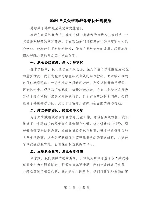 2024年关爱特殊群体帮扶计划模版（3篇）