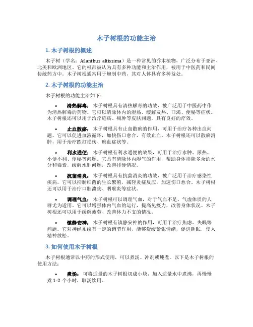 木子树根的功能主治是