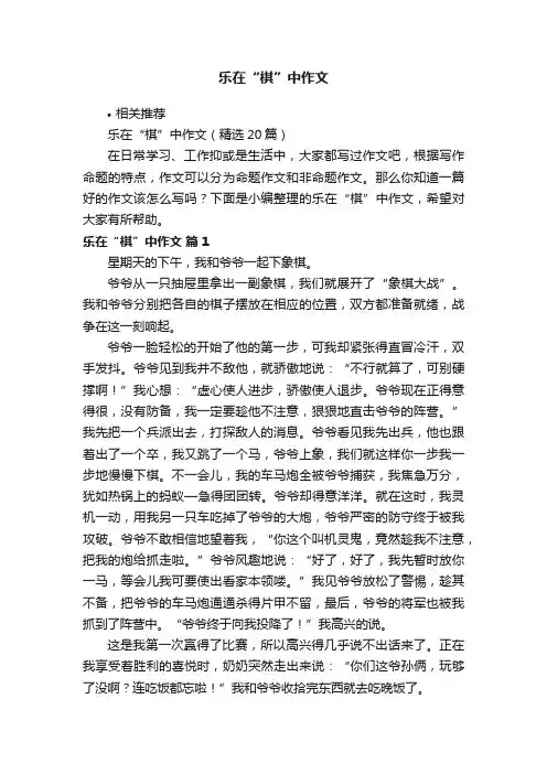 乐在“棋”中作文