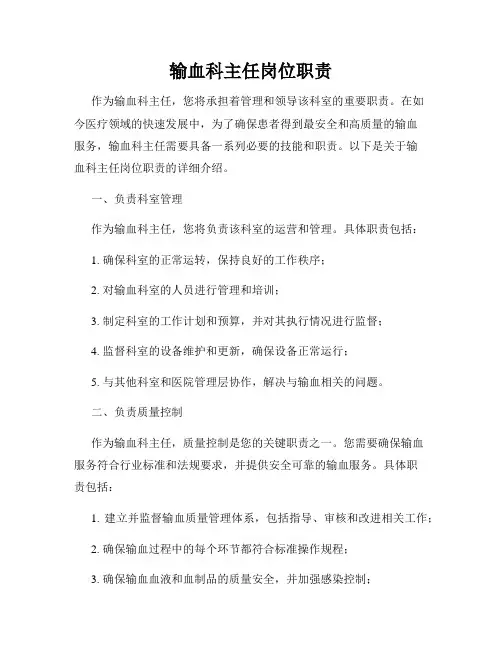 输血科主任岗位职责