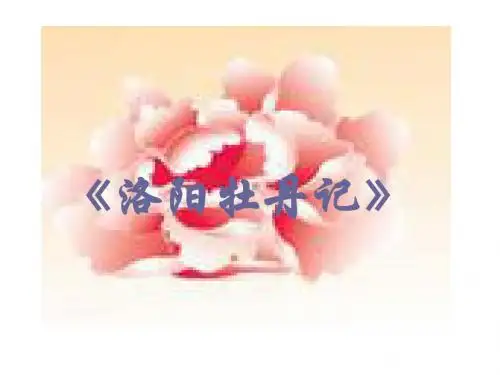 高中语文《洛阳牡丹记》PPT1