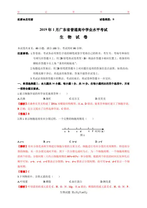 2019年1月广东省普通高中学业水平考试生物真题(答案解析)