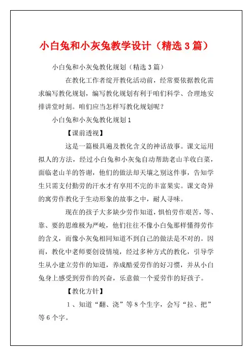 小白兔和小灰兔教学设计(精选3篇)