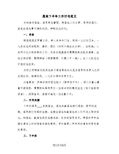 服装下半年工作计划范文(4篇)
