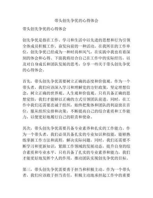 带头创先争优的心得体会