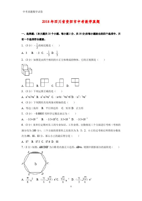 2018年四川省资阳市中考数学真题(答案+解析)