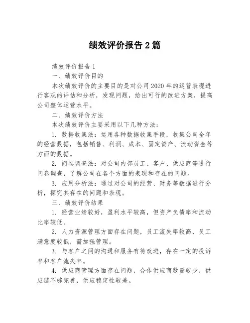 绩效评价报告2篇