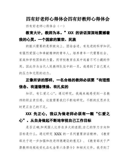 四有好老师心得体会四有好教师心得体会