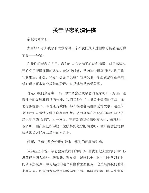 关于早恋的演讲稿