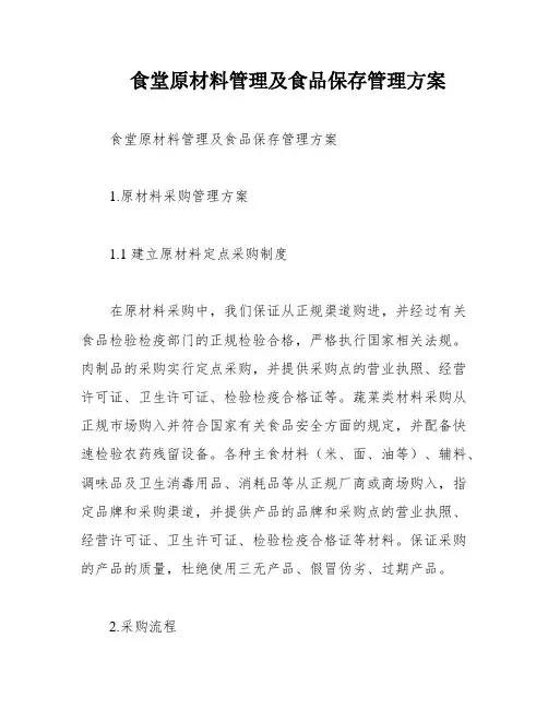 食堂原材料管理及食品保存管理方案