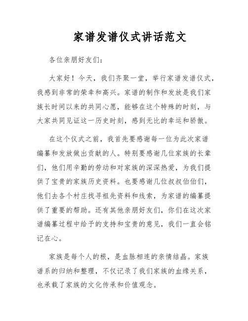 家谱发谱仪式讲话范文