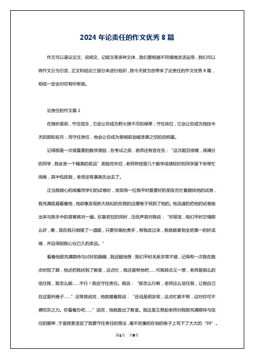 2024年论责任的作文优秀8篇