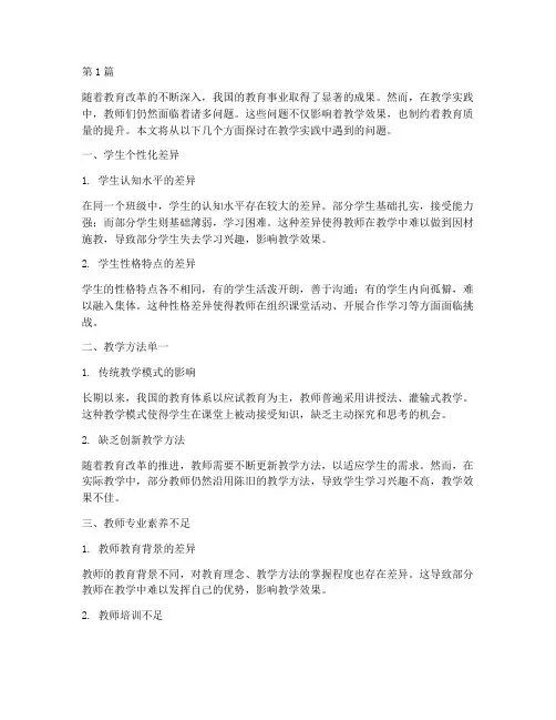 在教学实践中遇到的问题(3篇)