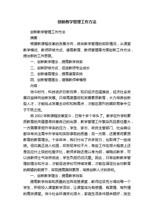 创新教学管理工作方法