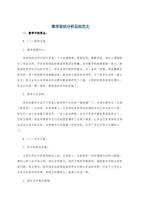 教学现状分析总结范文