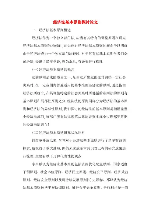 经济法基本原则探讨论文