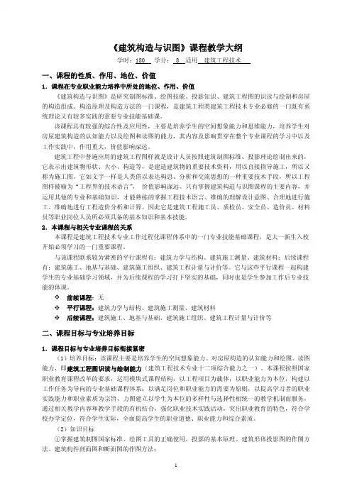 《建筑构造与识图》课程教学大纲