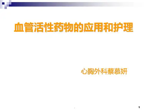 血管活性药物的应用和护理PPT课件