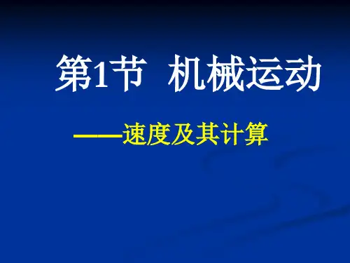 浙教版七年级科学下册3.2机械运动第二课时