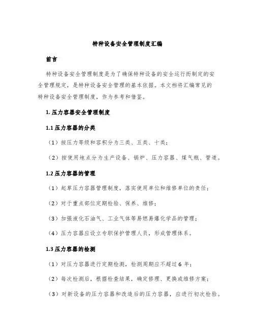 特种设备安全管理制度汇编