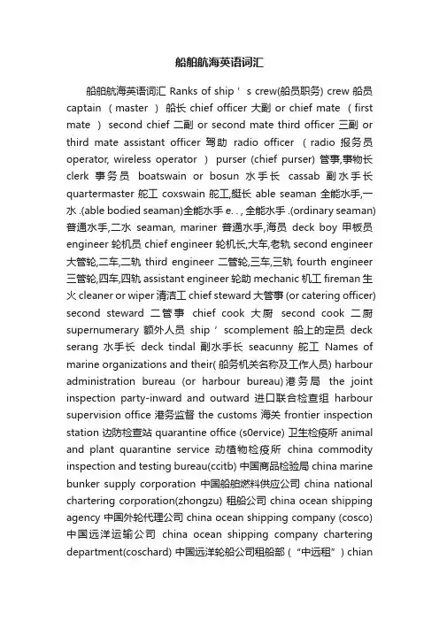 船舶航海英语词汇