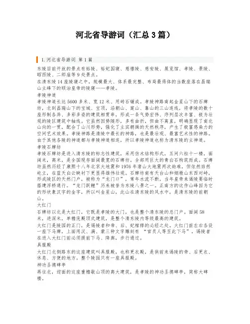 河北省导游词(汇总3篇)