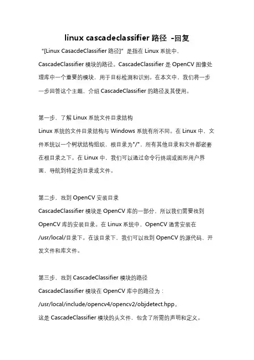 linux cascadeclassifier路径 -回复