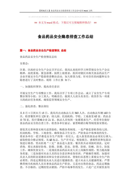 【精编范文】食品药品安全隐患排查工作总结-实用word文档 (6页)