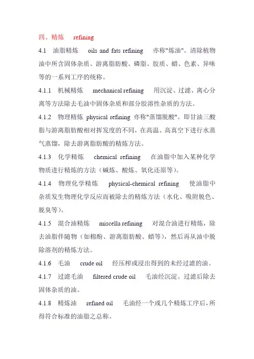 油脂精炼专业英语