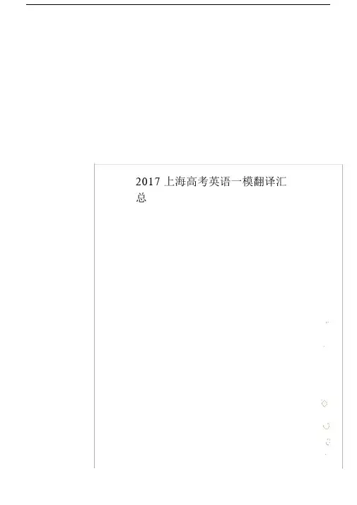 2017上海高考英语一模翻译汇总.docx