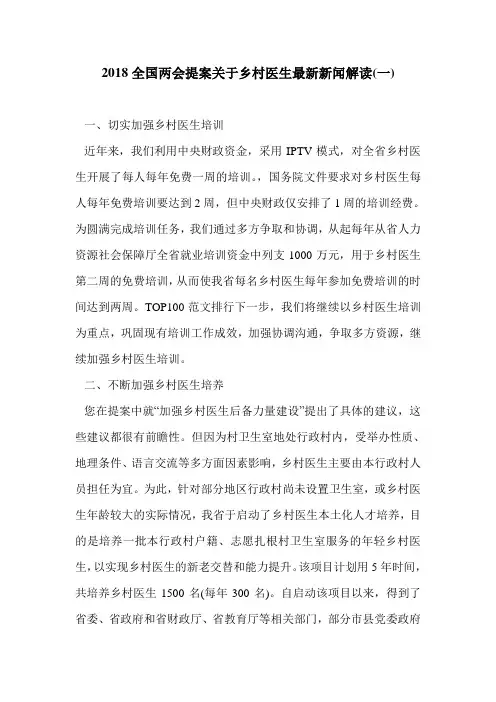 2018全国两会提案关于乡村医生最新新闻解读(一).doc
