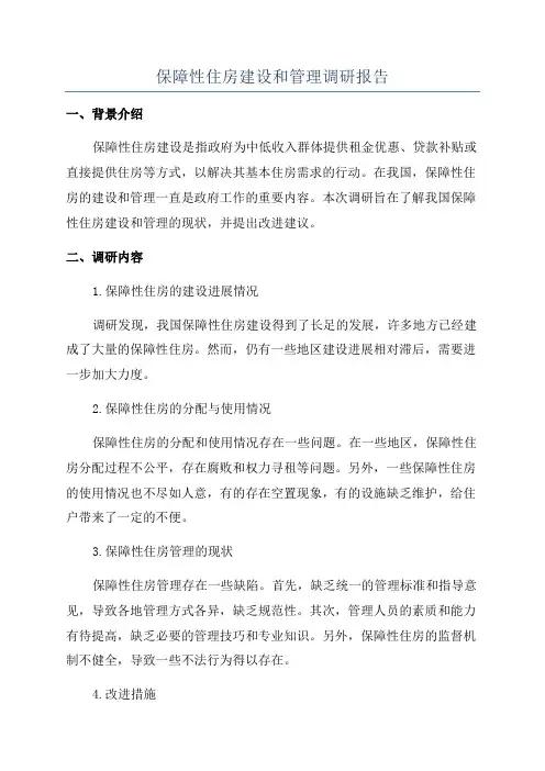 保障性住房建设和管理调研报告