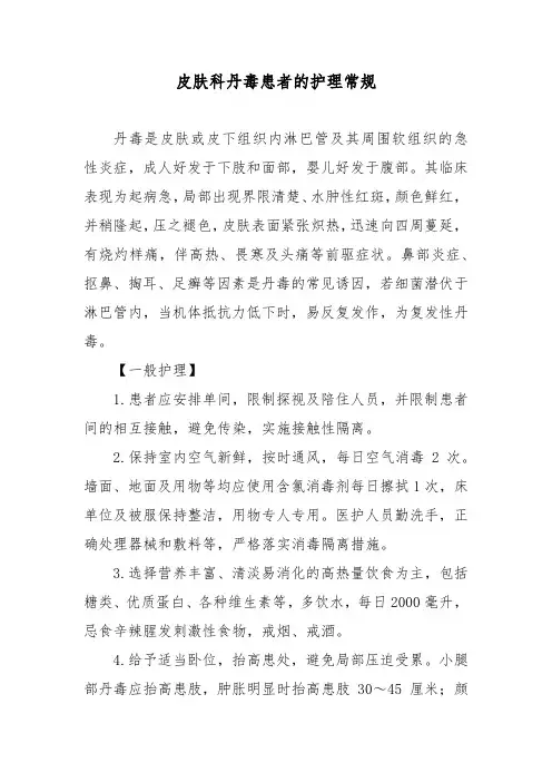 皮肤科丹毒患者的护理常规