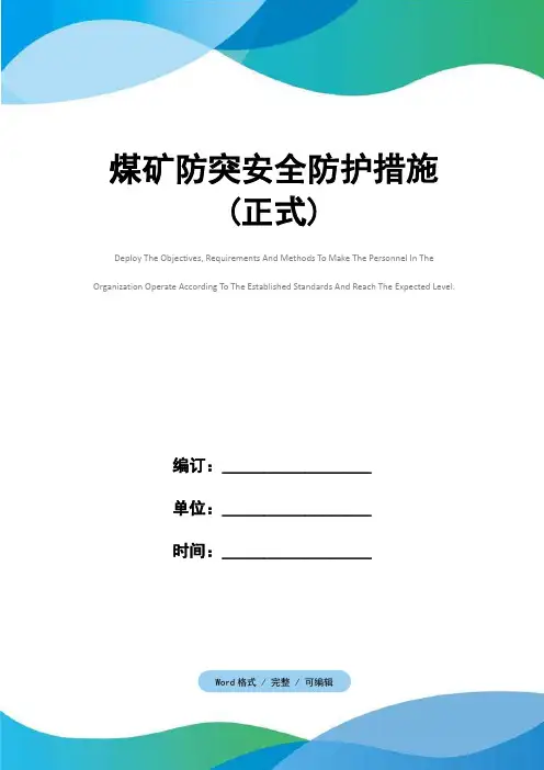 煤矿防突安全防护措施(正式)