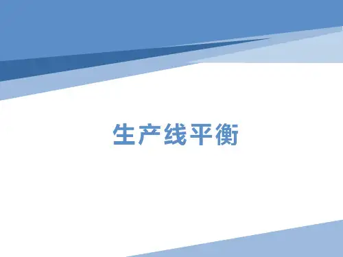 精益生产之生产线平衡