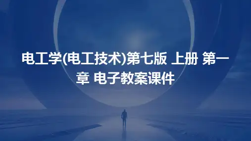 电工学(电工技术)第七版 上册 第一 章 电子教案课件