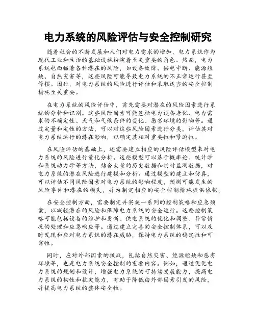 电力系统的风险评估与安全控制研究