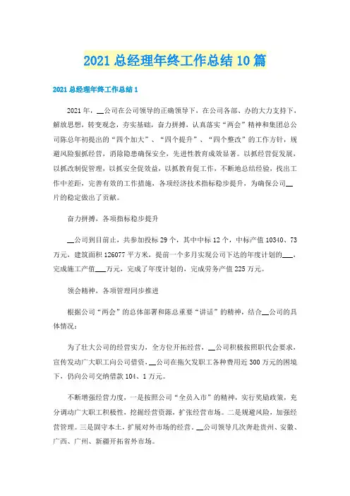 总经理年终工作总结10篇