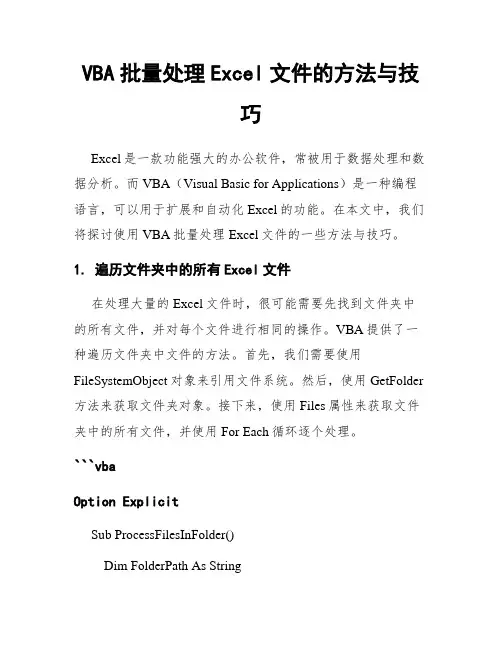 VBA批量处理Excel文件的方法与技巧
