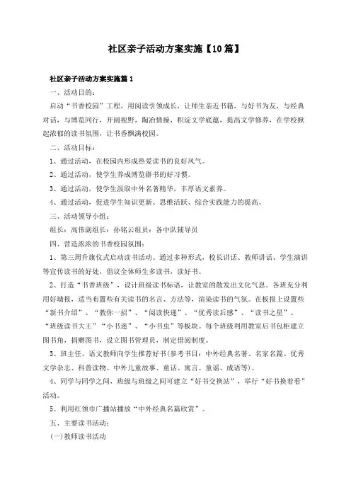 社区亲子活动方案实施【10篇】