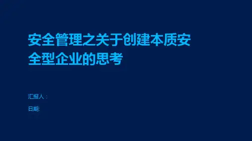 安全管理之关于创建本质安全型企业的思考