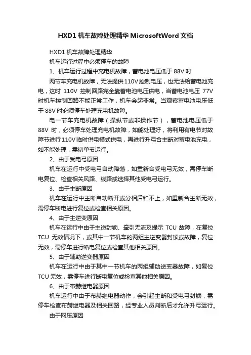HXD1机车故障处理精华MicrosoftWord文档
