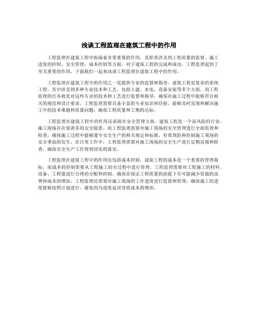 浅谈工程监理在建筑工程中的作用